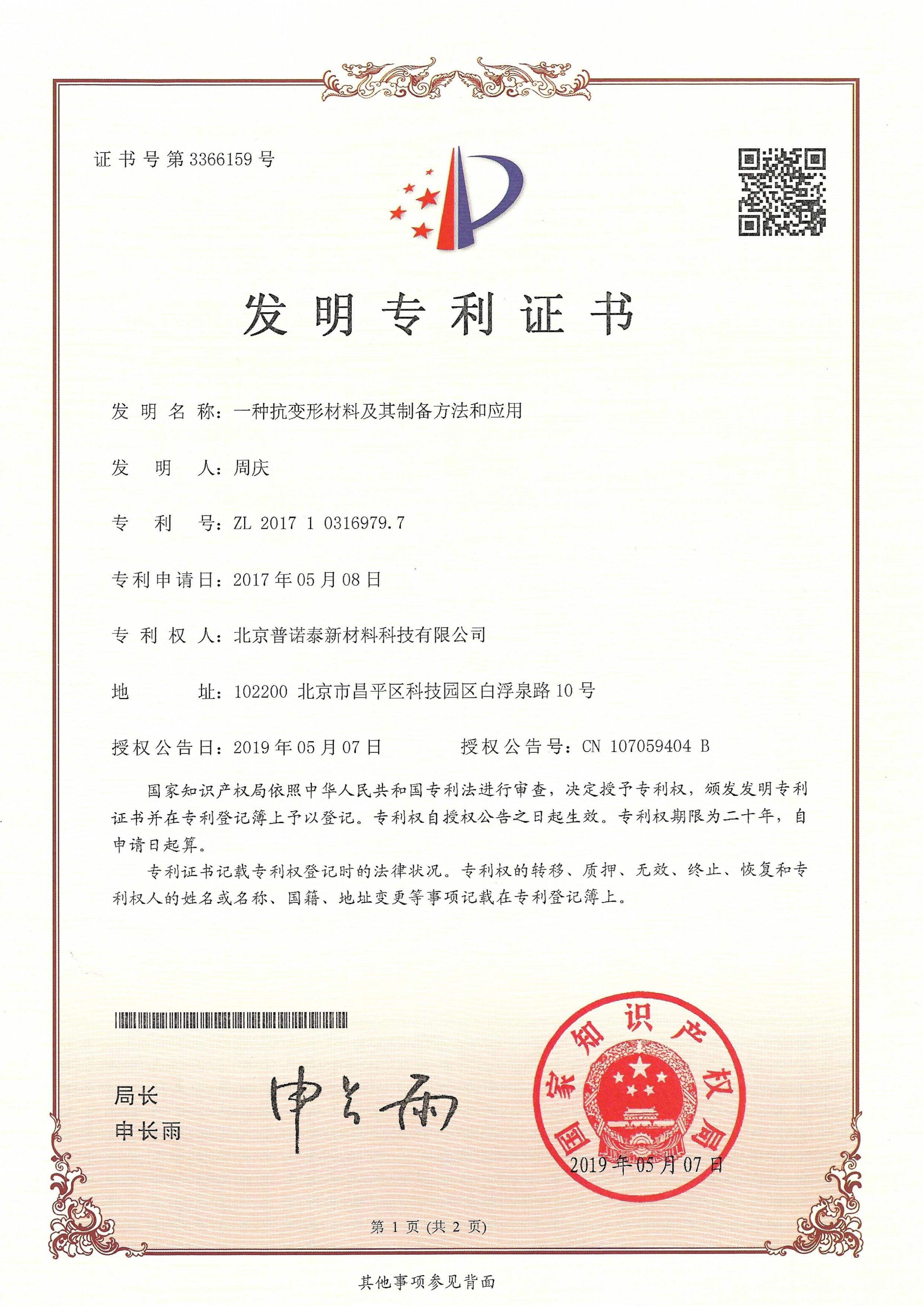 一種抗變形材料及其制備方法和應用