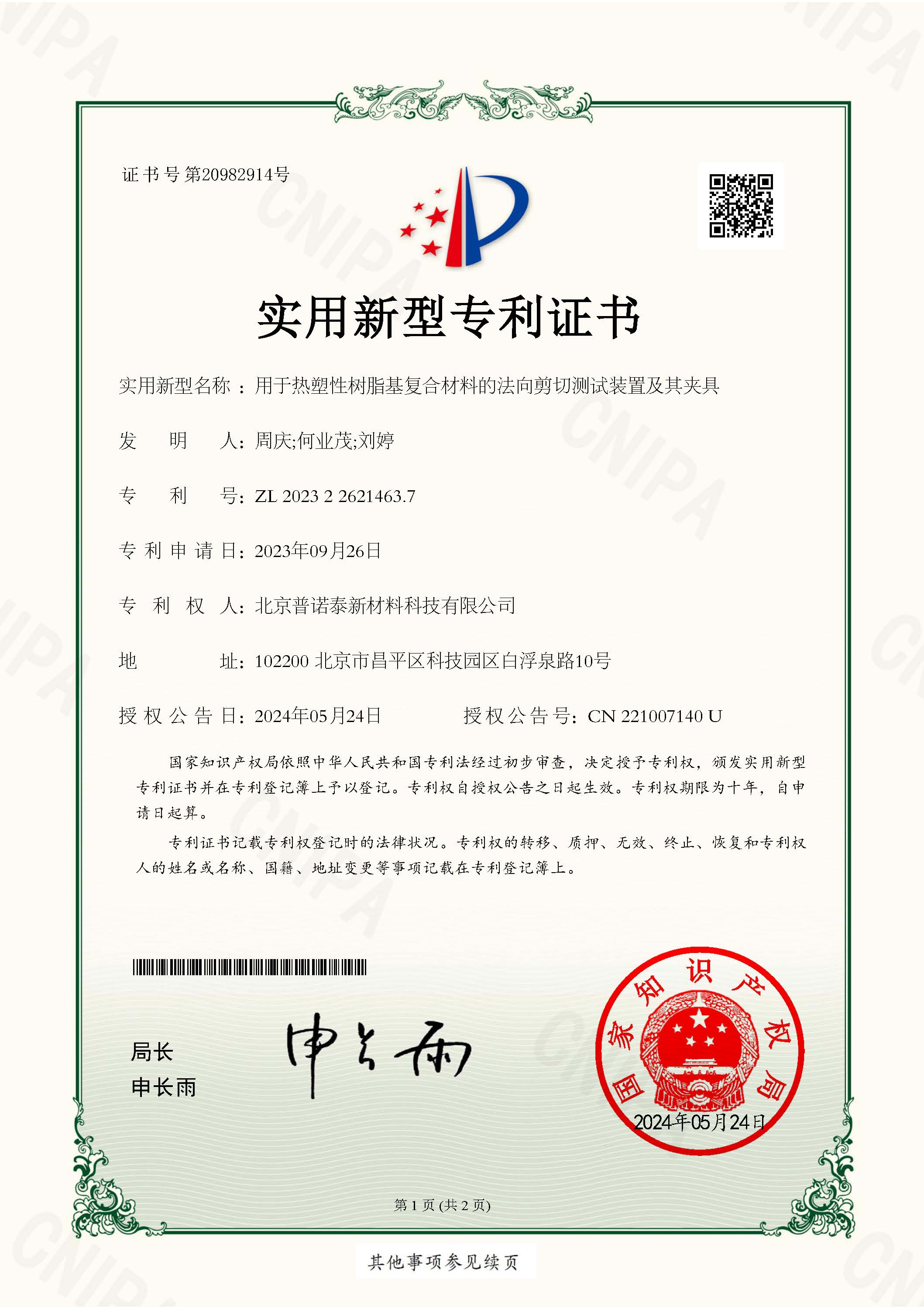 用于熱塑性樹脂基復(fù)合材料的法向剪切測試裝置及其夾具